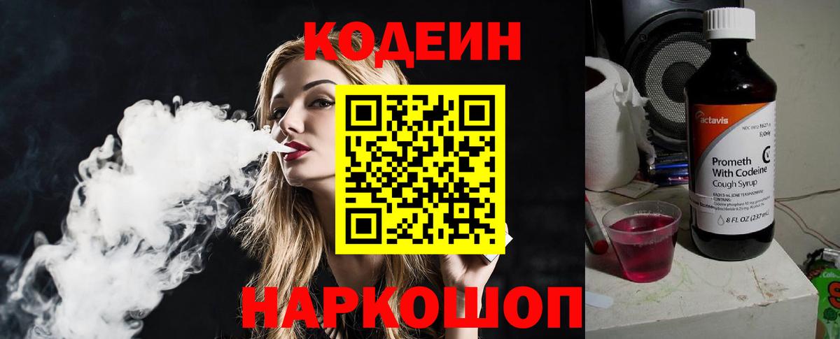 Codein напиток Lean (лин) Лосино-Петровский
